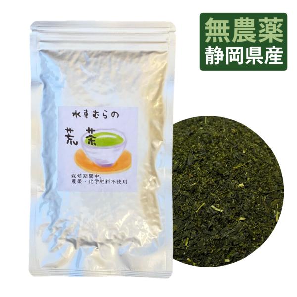 荒茶　100ｇ　新茶 よりどり３袋ごとお買い上げでメール便送料無料の対象商品 無農薬茶