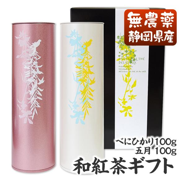 送料無料　国産紅茶「べにひかり」100g缶と国産紅茶「五月」100g缶の2本セット！送料込3800円　無添加　お歳暮　お年賀