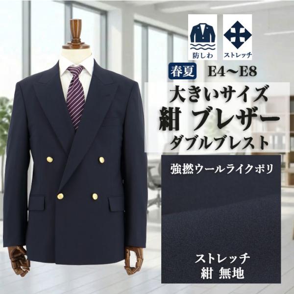 紺ブレザー 大きいサイズ 紺ブレ ネイビー ダブルブレスト4x1ボタン