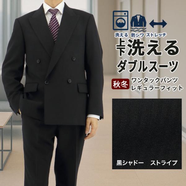 【仕様】ダブルスーツ（４ボタンｘ１ボタン）サイドベンツ総裏仕様ワンタックスラックス家庭洗濯可（ウォッシャブル）【品質】表地　ポリエステル100％（再生ポリエステル繊維使用）裏地　ポリエステル 【表地　色柄特徴】黒　シャドー　ストライプストレ...