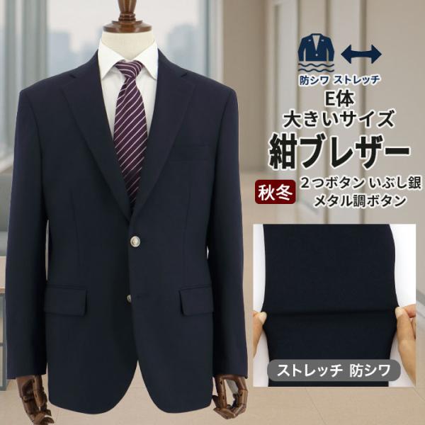 【仕様】紺ブレザー コンブレザー ２ボタンジャケット大きいサイズセンターベント総裏仕様いぶし銀色メタル調ボタン（表側）【品質】表地　ポリエステル100%（再生ポリエステル繊維使用）裏地　ポリエステル 【表地　色柄特徴】紺　無地　ストレッチ ...