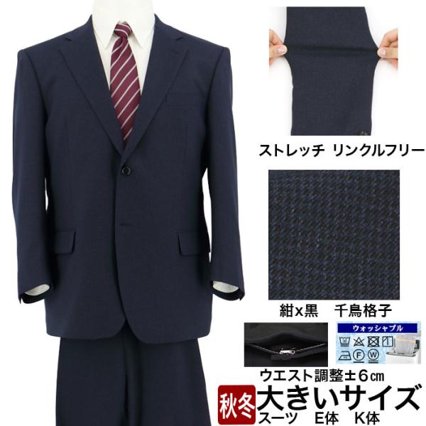大きいサイズメンズスーツ ビジネススーツ ウエスト調整±6cm 紺 千鳥格 