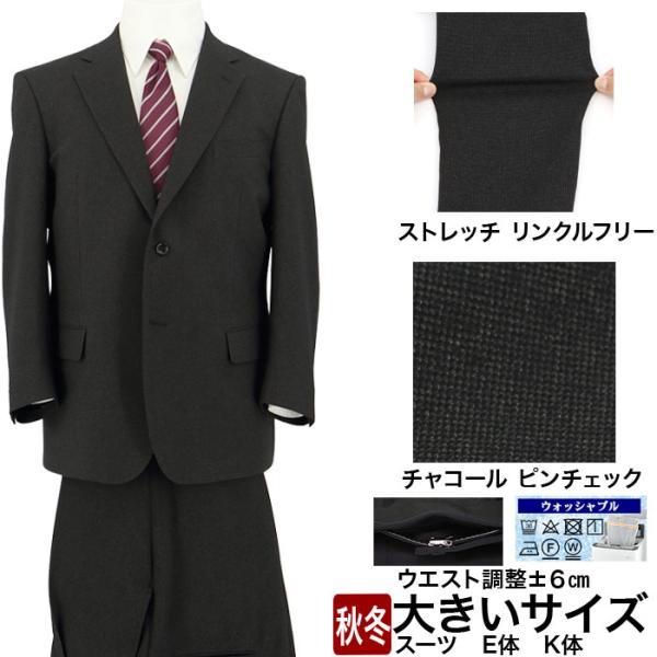 【仕様】２ボタンビジネススーツ　ビッグサイズセンターベント総裏仕様ワンタックスラックスアジャスター付き（ウエスト調整±６ｃｍ）家庭洗濯可（ウォッシャブル）【品質】表地　ポリエステル100%（再生ポリエステル繊維使用）裏地　ポリエステル【表地...