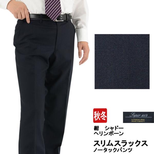 スラックス スリム メンズ 紺 ヘリンボン シャドーストライプ Super100 S ノータック 2hz932 21 2hz932 21 メンズスーツ スーツデポ 通販 Yahoo ショッピング
