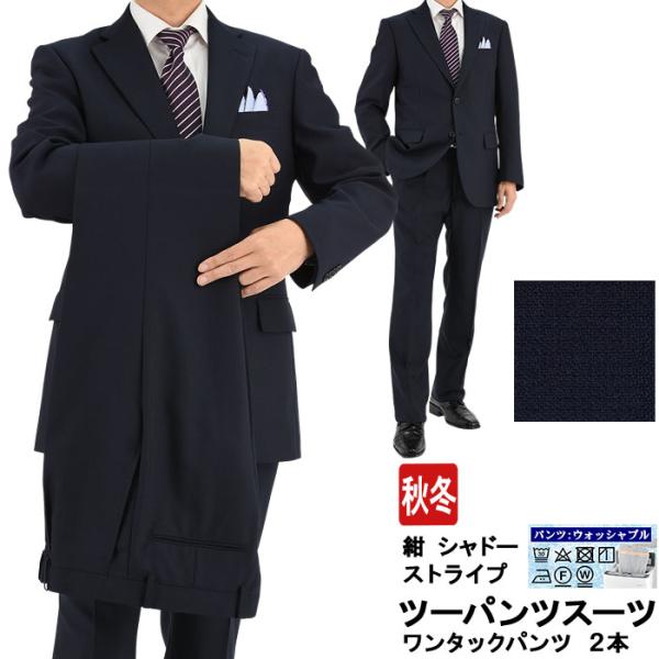 【仕様】２ボタンツーパンツビジネススーツセンターベント総裏仕様ワンタックスラックスツーパンツ　パンツ２本スラックス：家庭洗濯可【品質】表地　ポリエステル70%　毛30%裏地　ポリエステル【表地　色柄特徴】紺 シャドーストライプ(縦畝　無地タ...