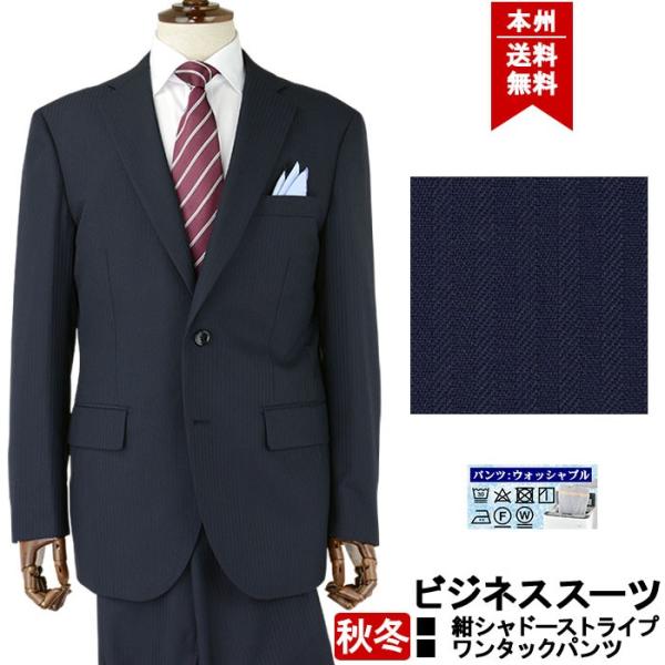 スーツ メンズ ビジネススーツ 紺 シャドーストライプ 秋冬 パンツ