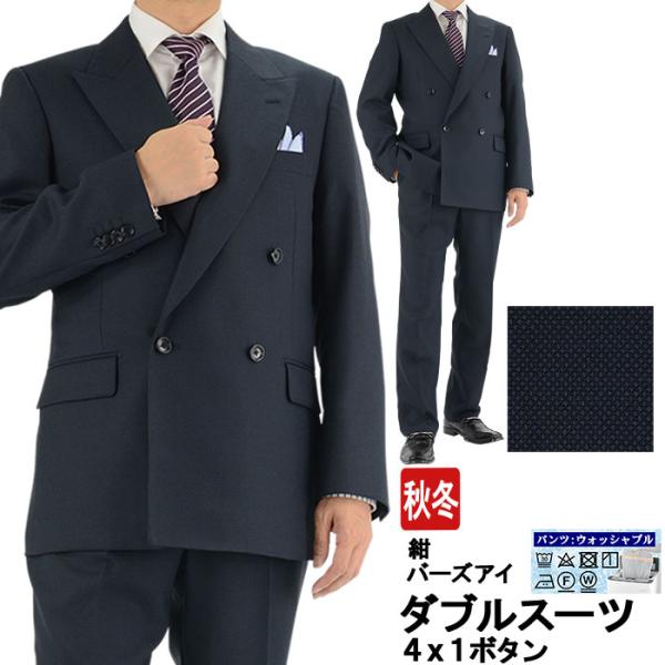 爆買 ダブルスーツ メンズ ビジネス 紺 バーズアイ（無地織柄） 秋冬