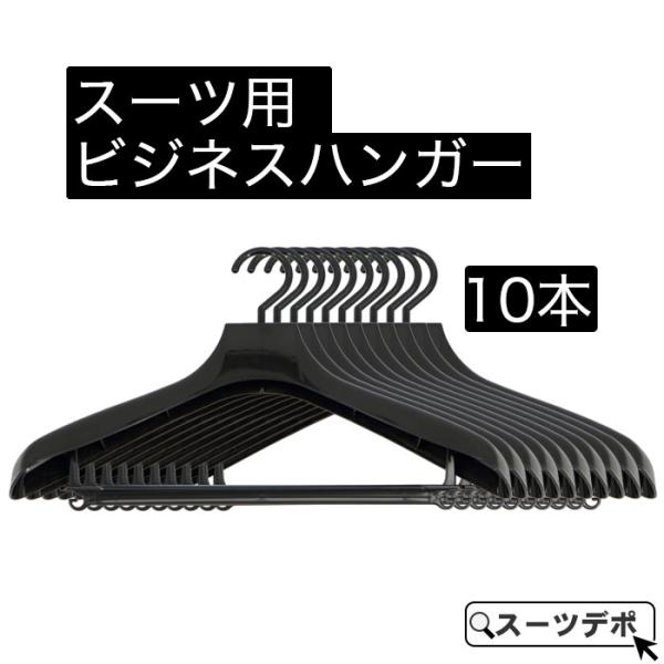 ビジネススーツ用 ハンガー 黒 10本セット 31296-10x10