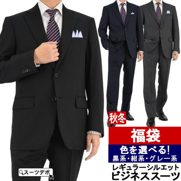 爆買 福袋スーツ ビジネススーツ 秋冬 福袋 色が選べる : メンズスーツ