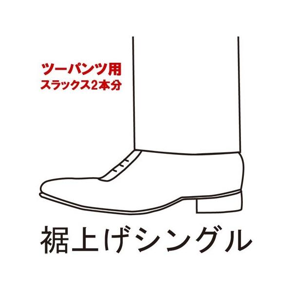 ツーパンツスーツ用　裾上げシングル　スラックス２本分【股下サイズ採寸方法】股下サイズは、股の中央の十字の縫い目から、縫い目に沿って裾までの長さをお測りください。股上の深さによって同じ股下の長さでもすその位置が変わります。股上の深いスラックス...