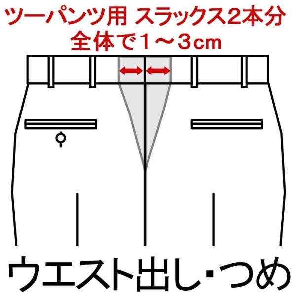 ウエスト補正 ウエスト詰め ウエスト出し ツーパンツスーツ用 スラックス２本分 Buyee Buyee Japanese Proxy Service Buy From Japan Bot Online