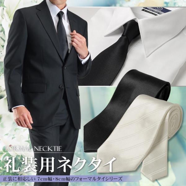 法要・法事や葬儀・結婚式用のフォーマルネクタイ（白黒ネクタイ）。【素材】ポリエステル100％【仕様】長さ144〜147cm 朱子織【カラー】Ａ：ブラック・8cm幅（品番）FM-TAI-1Ｂ：ブラック・7cm幅（品番）FM-TAI-2C：ホワ...