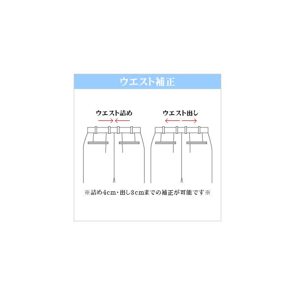 （お直し期間）5〜8営業日程度かかります。お直しをご一緒に注文された場合、スーツやスラックスのページ上に表記の日程では発送できませんのでご注意ください。ウエスト補正の対象となりますのは当店で販売しております商品のみとなりますのでご注意くださ...