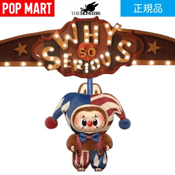 即日発送　ポップマート Why So Serious ラブブ Juggling POP MART（ポップマート） 訳アリ品 未使用 正規品 外箱開封済み POP