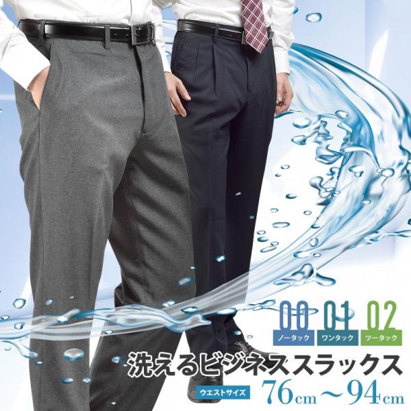 洗える ノータック ワンタック ツータック スラックス 春夏秋 無地 ブラック ネイビー グレー 3色 73 94cm Slacks01 Suit Beat 通販 Yahoo ショッピング