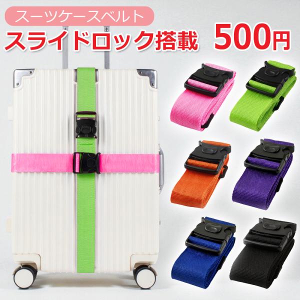 スーツケースベルト スライドロック付き ワンコイン ベルト スーツ