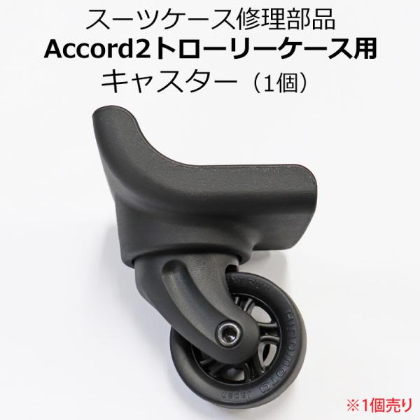 スーツケース Accord2トローリー用 キャスター部品 送料別 修理 パーツ 返品不可