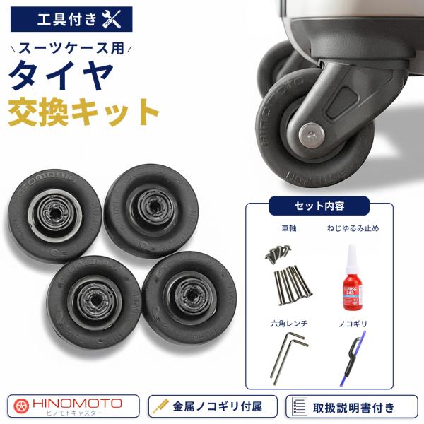 スーツケース キャスター 修理キット 交換用タイヤ ヒノモトキャスター 静音 車軸 工具付き のこぎり ネジ緩み止め DIY キャリーケース フルセット