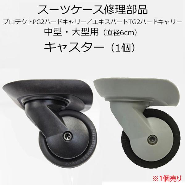 自社製品のオリジナルスーツケースを修理をしていただけるように販売しています。グリスパックタイプのHINOMOTOキャスターです。