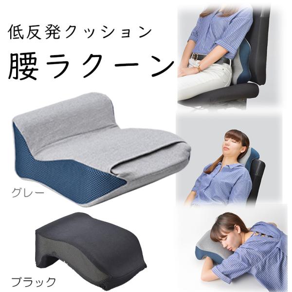 低反発クッション 腰ラクーン 枕 GW-1216 旅行グッズ 飛行機内