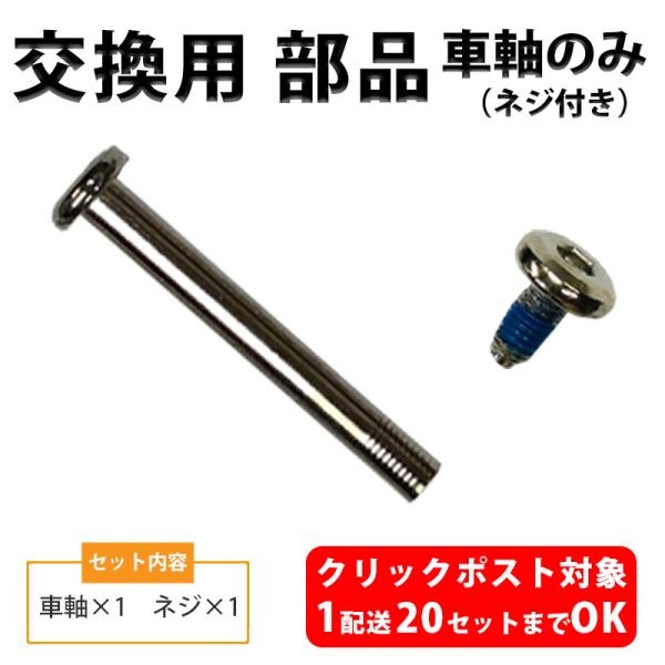 ・車軸×1・ネジ×1　で1セット！ご購入の前にお手持ちのスーツケースの車軸のサイズをご確認ください。