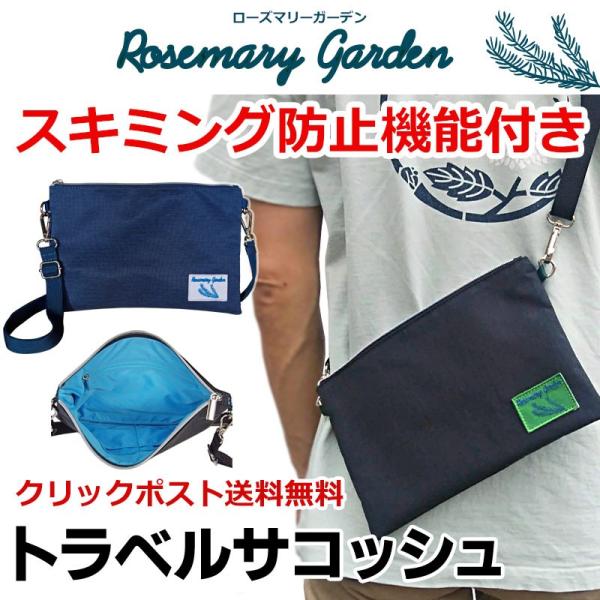 旅先でのスキミング防止に！バッグ全体にスキミング防止機能が付いているので安心！クリックポストは送料無料【スペック】サイズ：25×16×1cm重さ：約150gストラップ長さ：約71〜128.5cmストラップ幅：約2cm内部ファスナーポケット：...