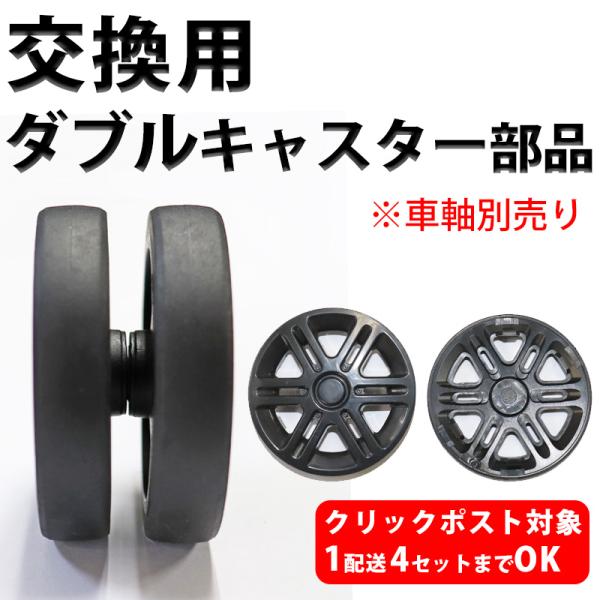 キャスター×2／カバー×2で1セット車軸は別売りになりますのでご注意下さい。ご購入の前にお手持ちのスーツケースのキャスターサイズをご確認ください。
