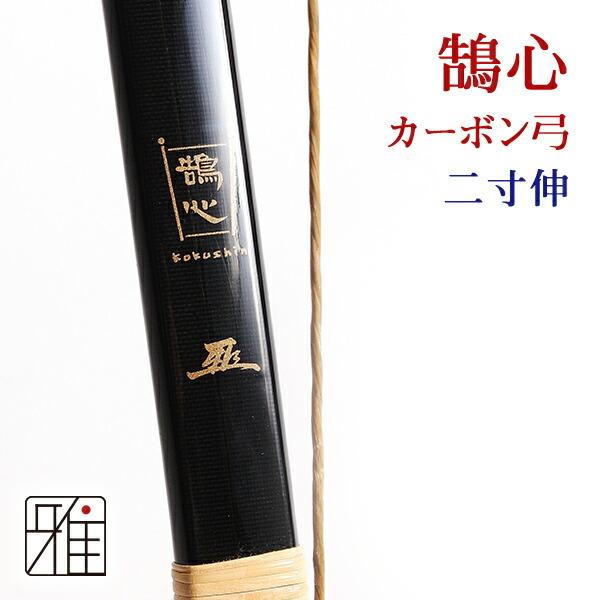 弓道 弓 カーボン弓 鵠心カーボン弓 二寸伸 矢束90cm (受注生産 弓道 弓 カーボン弓 鵠心カーボン弓 二寸伸 矢束90cm (受注生産