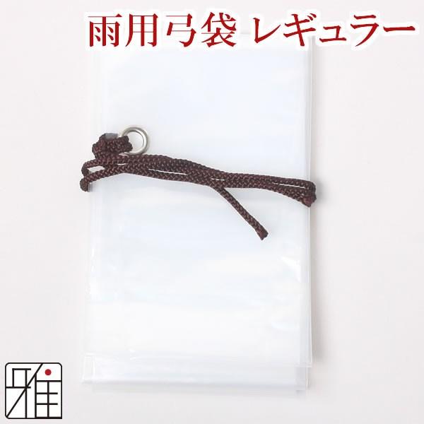 【弓道】【弓袋】弓用 雨用 弓袋　レギュラーサイズ 【メール便可】【10504】