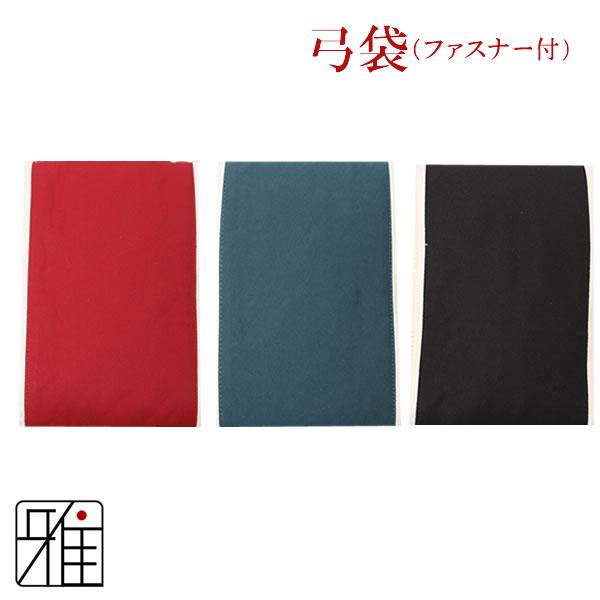 弓道 弓 弓袋 ファスナー式 無地弓袋 一張用 翠山弓具店 suizan 弓道 弓 弓袋 ファスナー式 無地弓袋 一張用 翠山弓具店 suizan