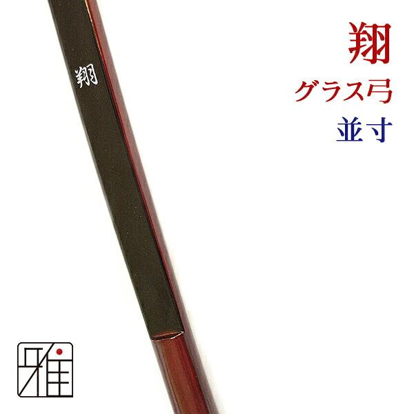 弓道 弓 翔 グラス弓並寸 矢束85cm受注生産商品｜大型配送翠山弓具店 
