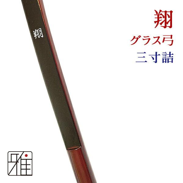弓道 弓 翔 弓道 弓 グラス弓 翔 三寸詰 矢束80cm 受注生産商品｜大型配送 翠山弓