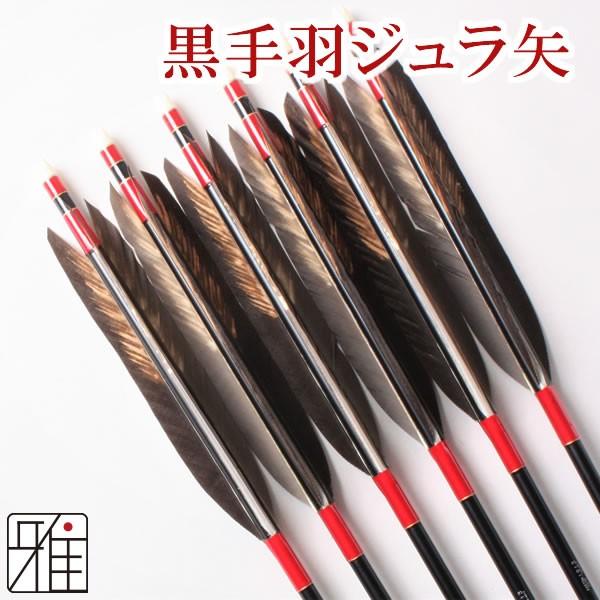 優先配送 弓道 矢 ジュラ矢 6本組 黒手羽 染抜 1913シャフト 翠