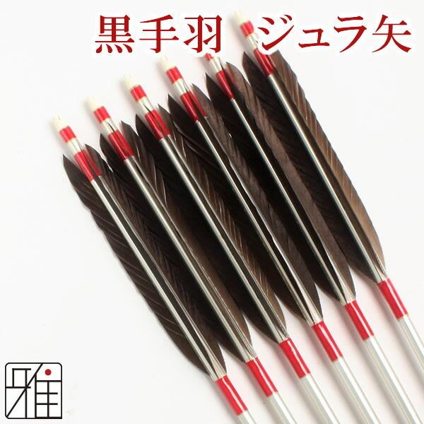 弓道 矢 ジュラルミン矢 6本組 黒手羽 1913シャフト 翠山弓具店 suizan