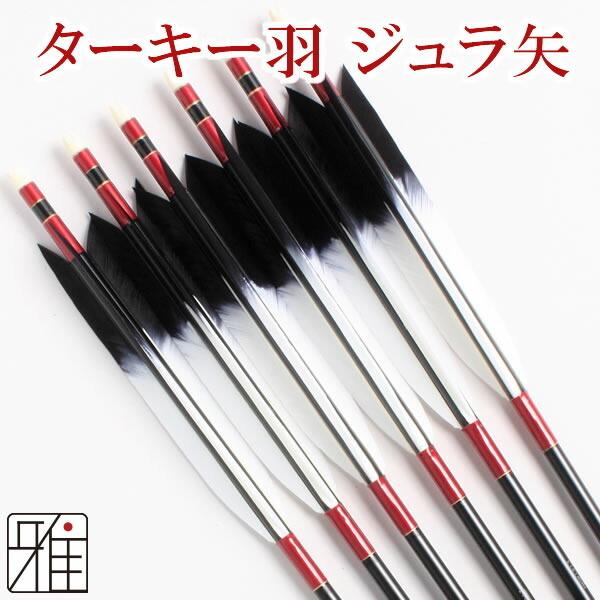 弓道 矢 ジュラルミン矢 6本組｜ターキー染羽 1913シャフト｜翠山弓具 