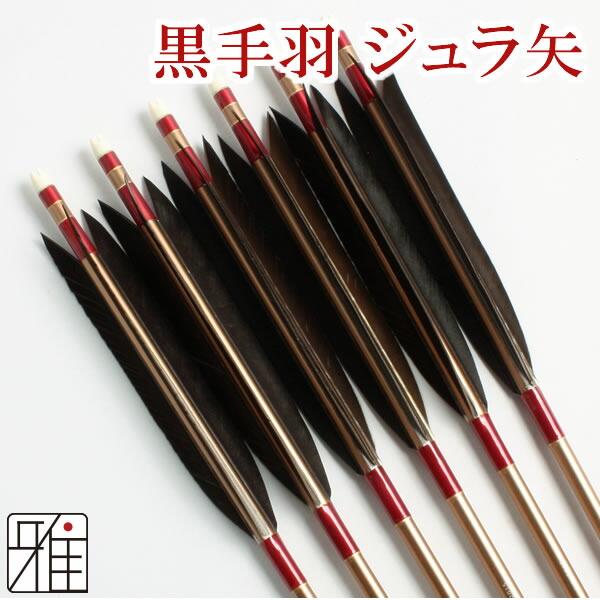 弓道 ジュラ矢 EASTON 2117
