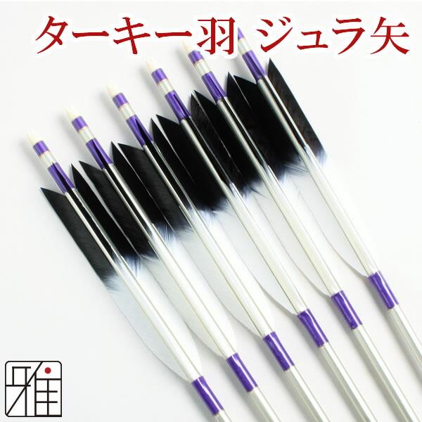弓道 矢 ジュラルミン矢 6本組|ターキー染羽 1913シャフト|翠 弓道 矢 ジュラルミン矢 6本組|ターキー染羽 1913シャフト|翠