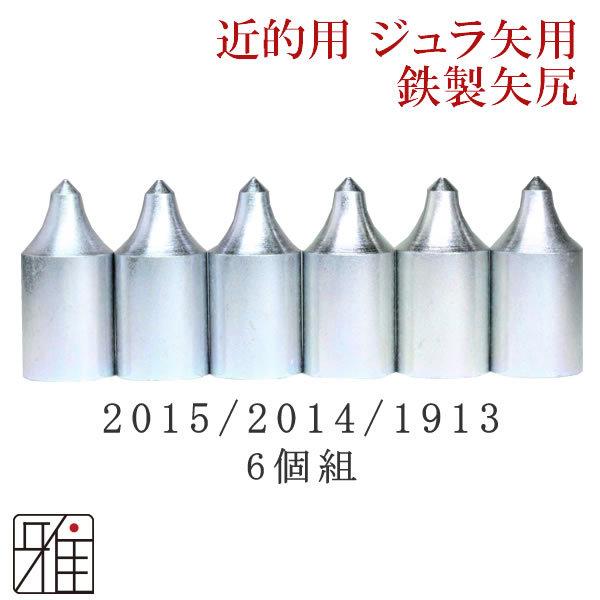 【弓道】【矢】ジュラ矢用　近的矢尻6個組　【2015・2014・1913】【メール便可】