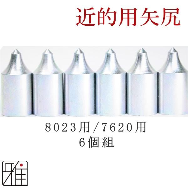 【弓道】【矢】イーストンウッドカーボン用　近的矢尻6個組　鉄製矢尻　【8023・7620】【メール便可】