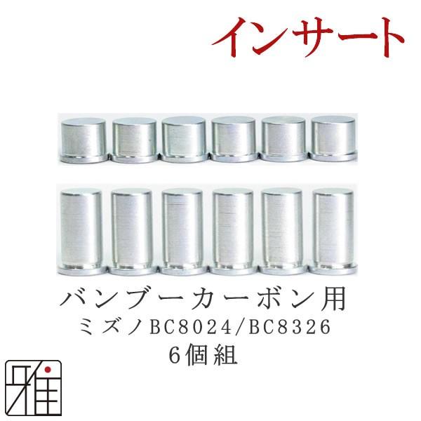 弓道 矢 インサート 6個組 ミズノ用バンブーカーボン8024BC/8326BC 1.5