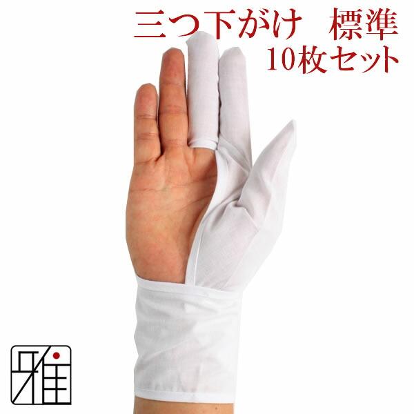 弓道 かけ 下かけ 下がけ 『標準モデル』 三つ下がけ 10枚組セット｜翠山弓具店 suizan｜30114-10