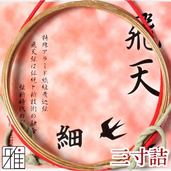 弓道 弦 合成弦 2本入｜ 飛天 弦 三寸詰 細｜翠山弓具店 suizan｜40201-2