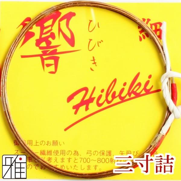 弓道 弦 合成弦 2本入｜ 響 弦 三寸詰 細｜翠山弓具店 suizan｜40203-2