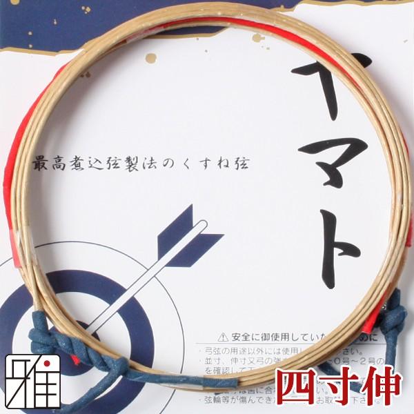 弓道 弦 合成弦 2本入｜ ヤマト 弦 四寸伸｜翠山弓具店 suizan｜40207