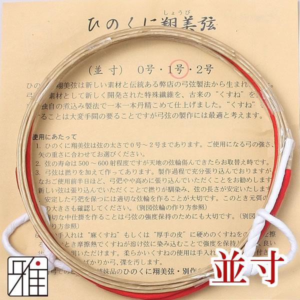 弓道 弦 合成弦 2本入｜ ひのくに翔美弦 並寸｜翠山弓具店 suizan｜40221