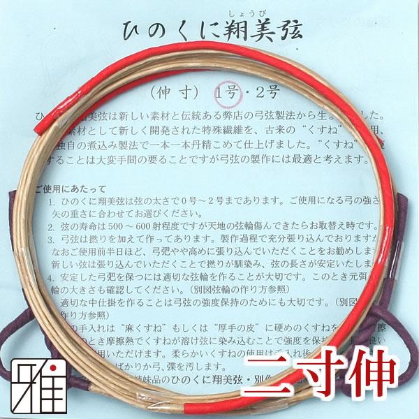 弓道 弦 合成弦 2本入｜ ひのくに翔美弦 二寸伸｜翠山弓具店 suizan｜40221-1