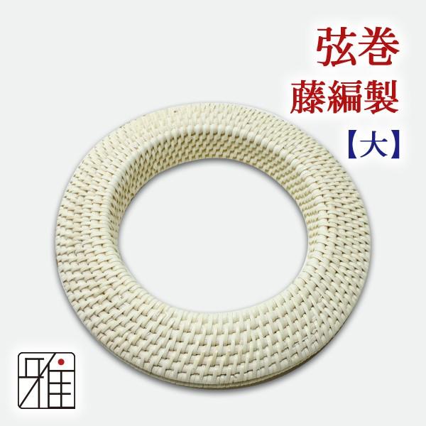 【弓道】【弦】弦巻 弓具 籐製 大サイズ 【メール便可】【40304】
