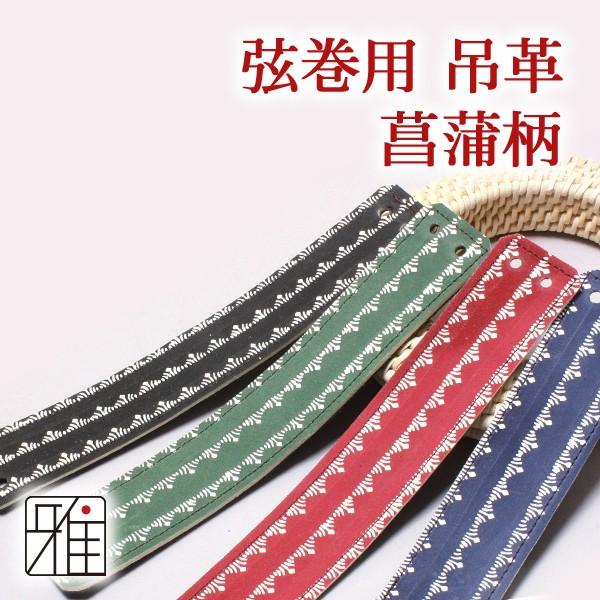 【弓道】【弦】弦巻 吊革 菖蒲柄 鹿革【メール便可】【40408-3】