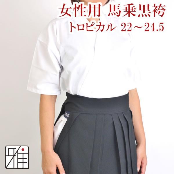 高級品 弓道着 女子 上下 身長168cm前後 上衣 L 袴 27号 小山弓具店