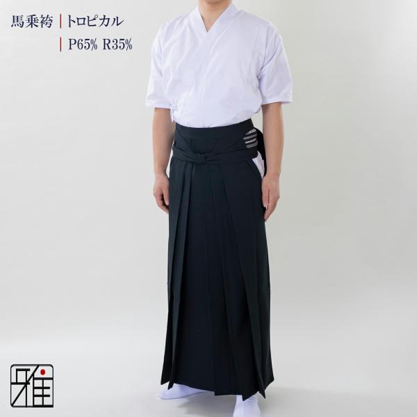 弓道 男性用 馬乗袴 通年用 トロピカル織｜24.5〜26.5号｜ポリ65% レーヨン35%